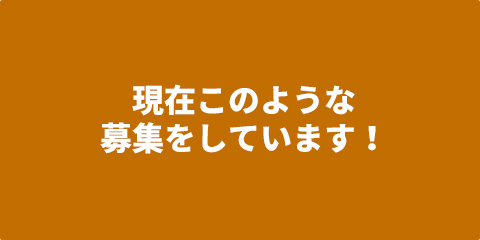 オンライン面談・見学・質問・応募に申し込む