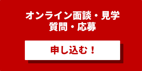 オンライン面談・見学・質問・応募に申し込む